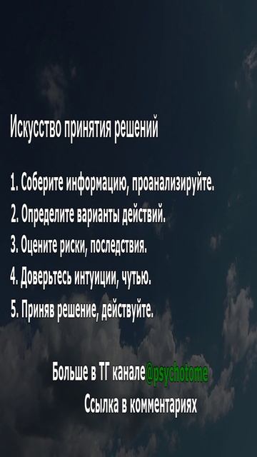 Искусство принятия решений #решения #успех #психология