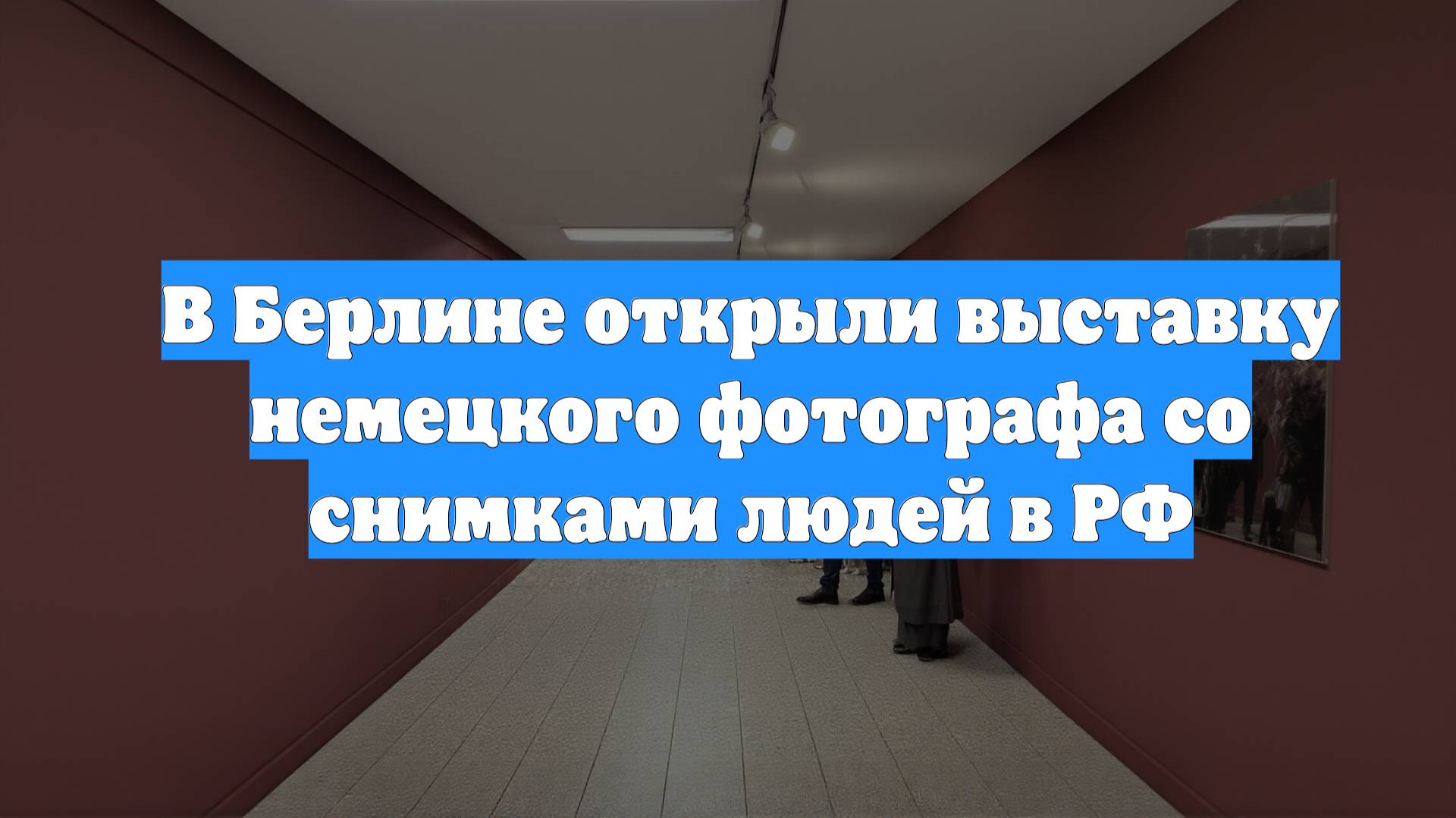 В Берлине открыли выставку немецкого фотографа со снимками людей в РФ