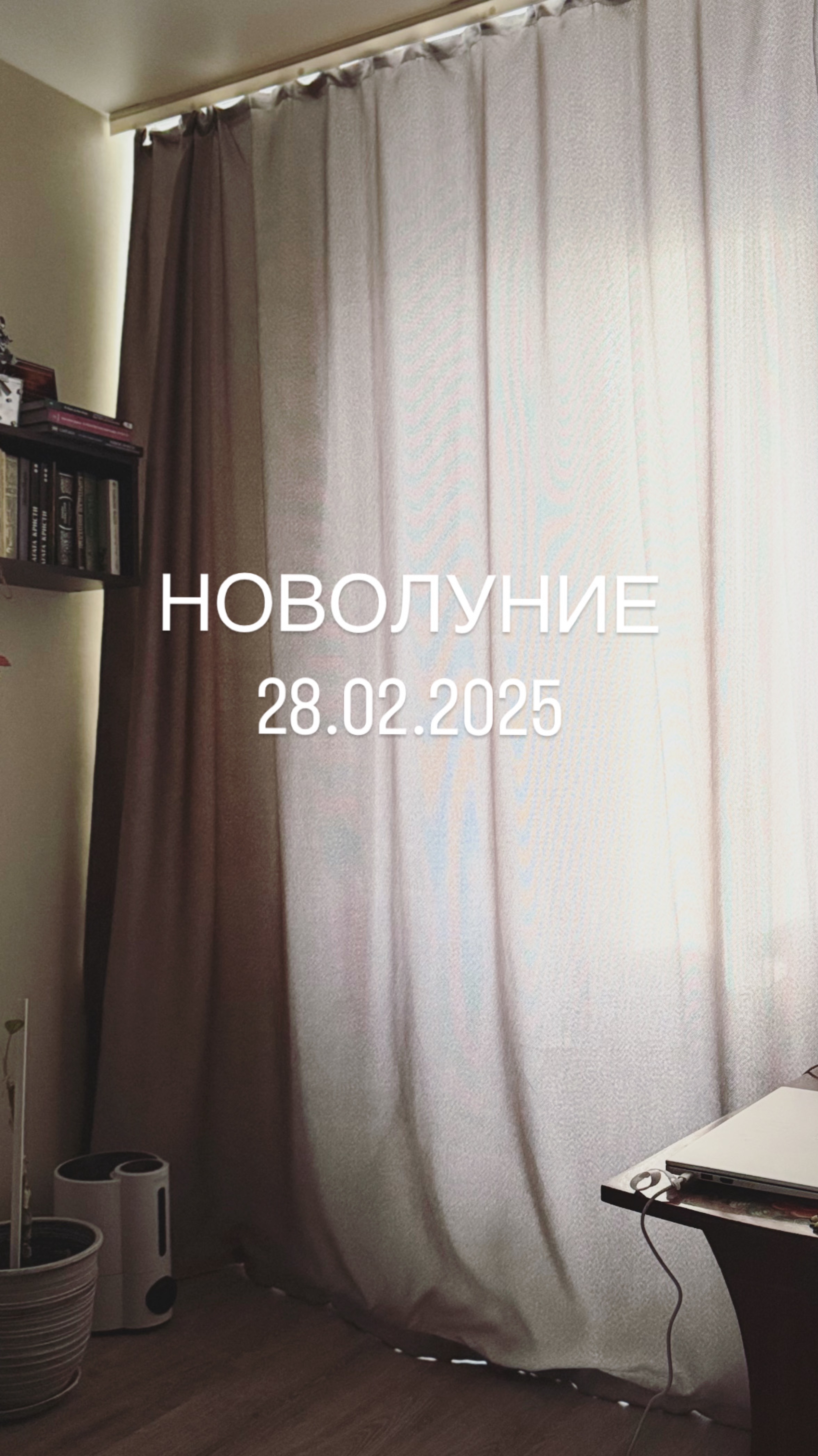 Последнее новолуние зимы 2025