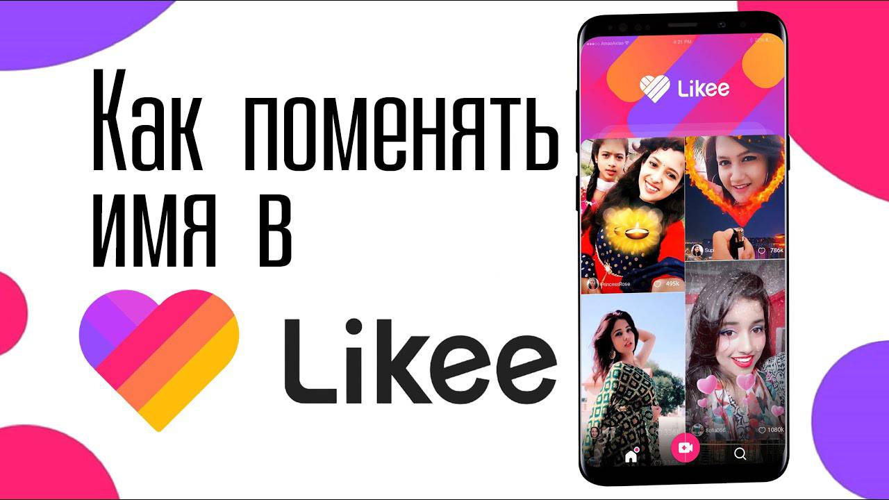 Как поменять ник в Likee? Как изменить ник в Лайке?