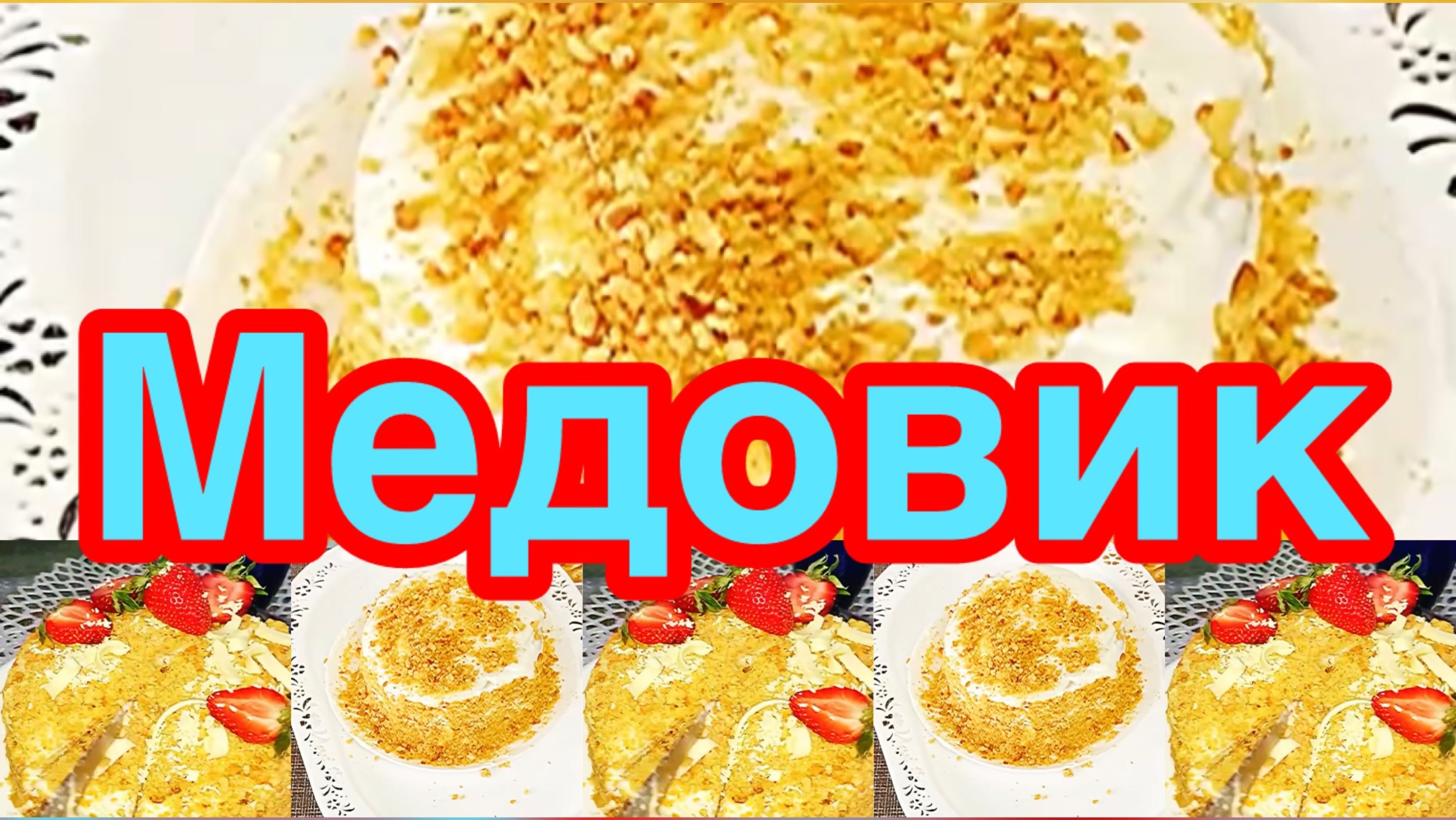 ТОРТЫ СССР❗️👍МЕДОВИК❗️🍰КЛАССИЧЕСКИЙ СЕМЕЙНЫЙ РЕЦЕПТ❗️🍰