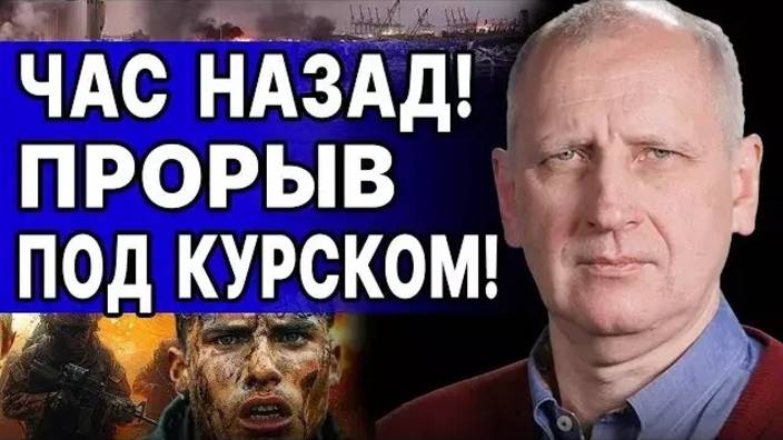 Олег Стариков: Под Курском у ВСУ, полная Ж@ПА - Взгляд на события в мире глазами наших врагов