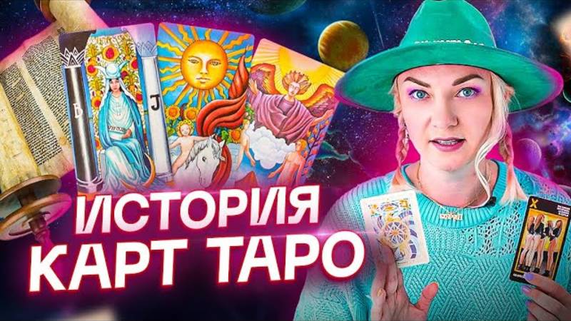 История создания Таро Манара