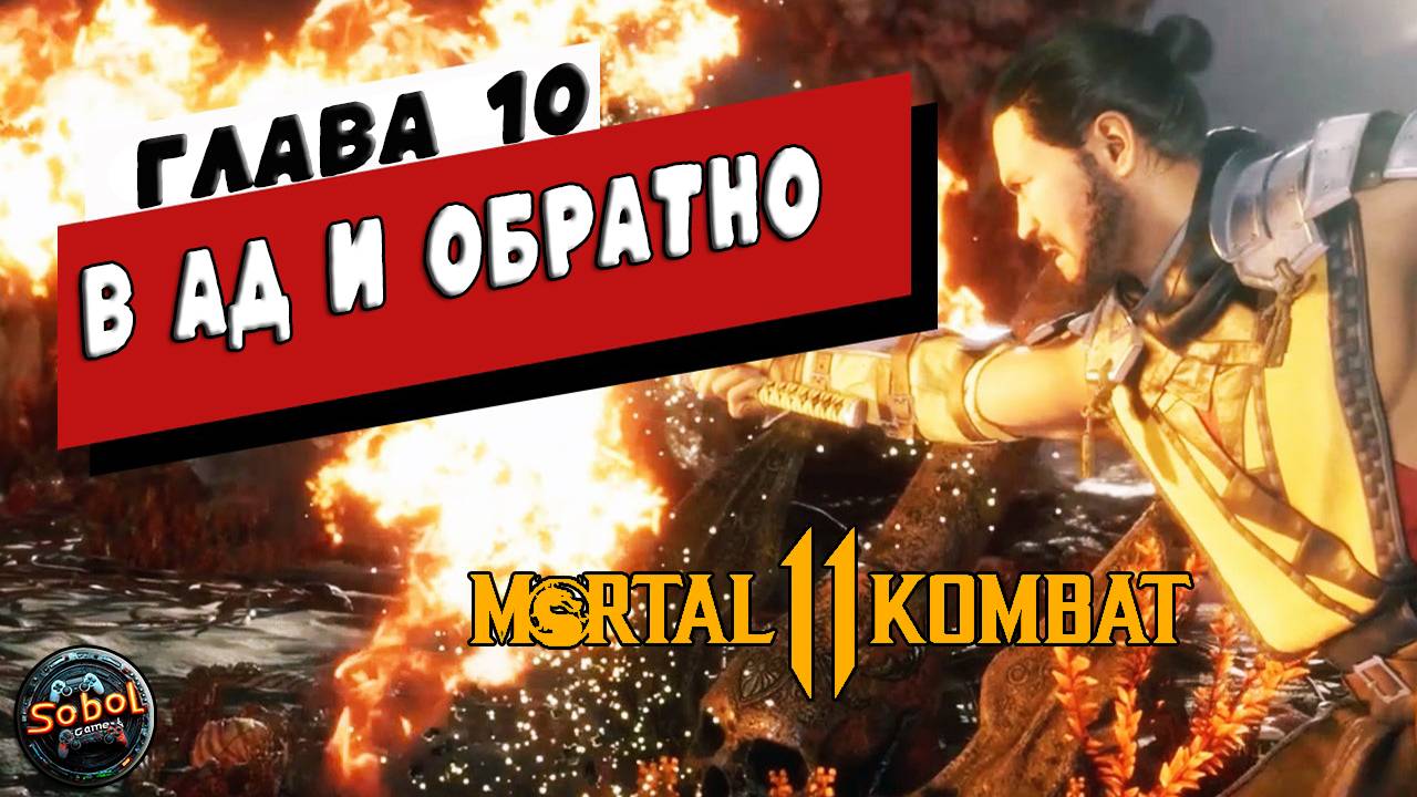 Прохождение режима истории Mortal Kombat 11 | Глава 10: В ад и обратно | Скорпион