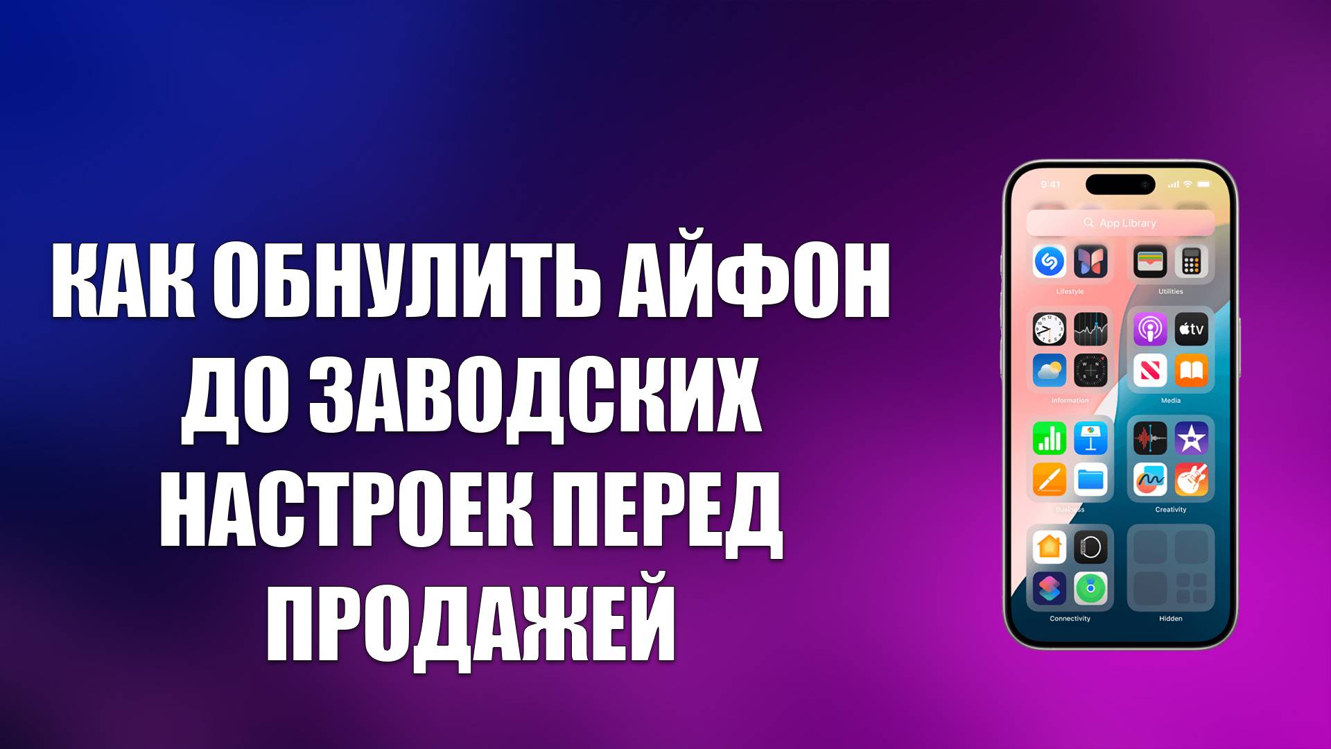 КАК ОБНУЛИТЬ АЙФОН ДО ЗАВОДСКИХ НАСТРОЕК ПЕРЕД ПРОДАЖЕЙ