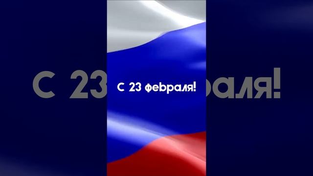 С 23 февраля!