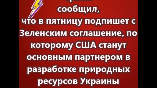 Трамп сообщил, что в пятницу подпишет с Зеленским соглашение