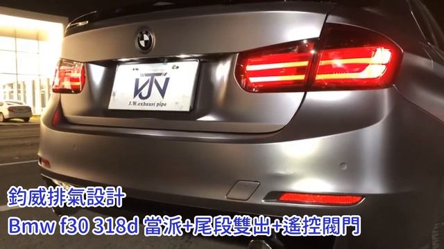 鈞威排氣設計 Bmw f30 318d 當派+尾段雙出+遙控閥門
