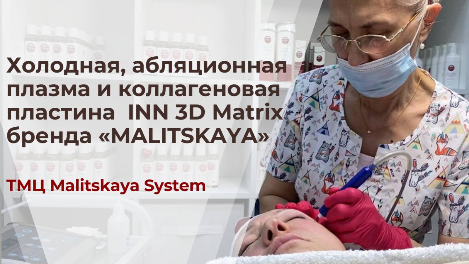 Холодная, абляционная плазма и коллагеновая пластина  INN 3D Matrix бренда «MALITSKAYA»