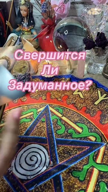 28-02-2025🔮Свершится ли задуманное? #гаданиеонлайн