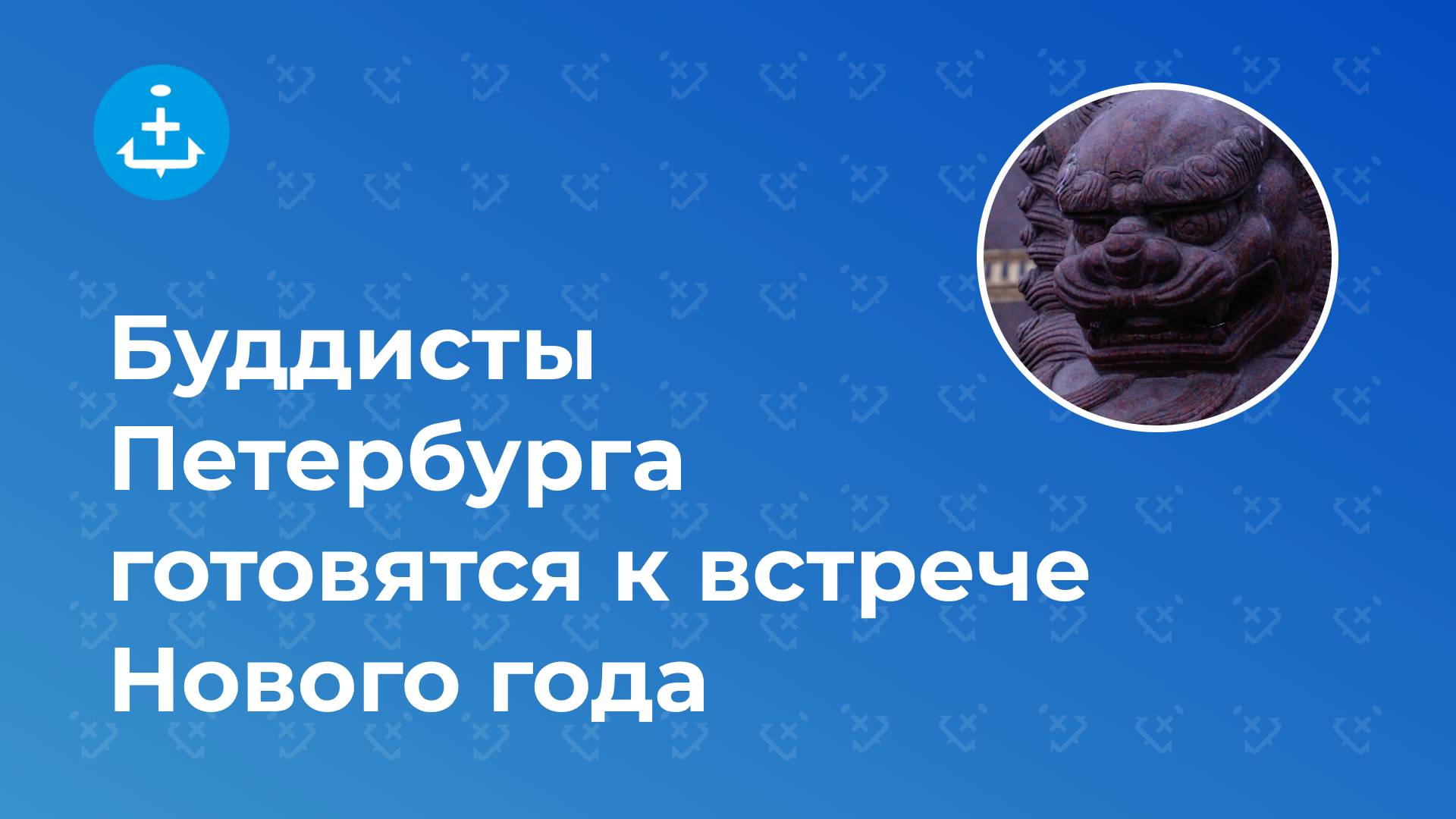 Буддисты Петербурга готовятся к встрече Нового года