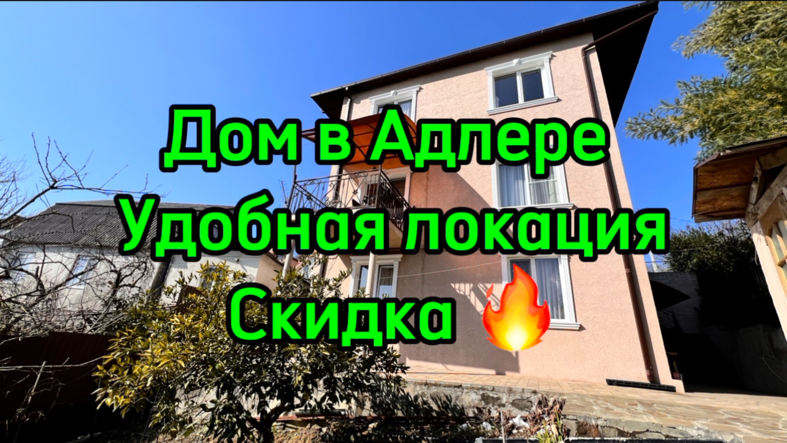 Дом в Адлере, Скидка !!! Удобная локация для жизни, все рядом !