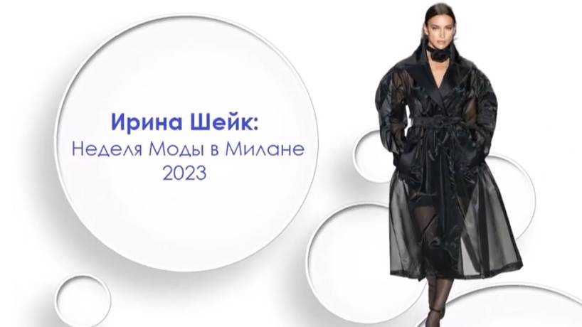 Ирина Шейк: Неделя моды в Милане 2023