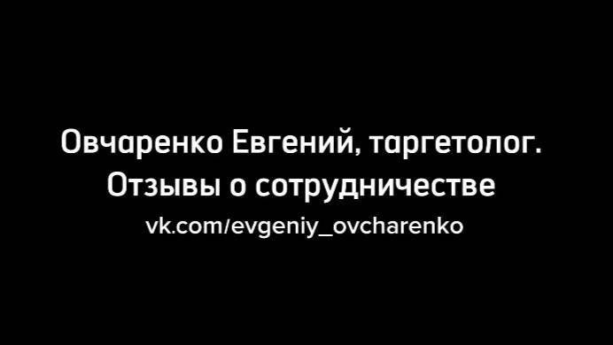 Таргетолог Евгений Овчаренко - Отзывы о сотрудничестве