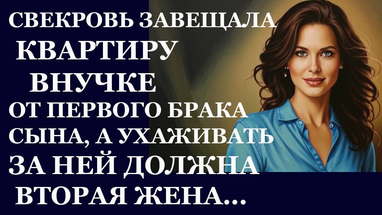 Истории из жизни. Свекровь завещала квартиру Аудио рассказы, Жизненные истории