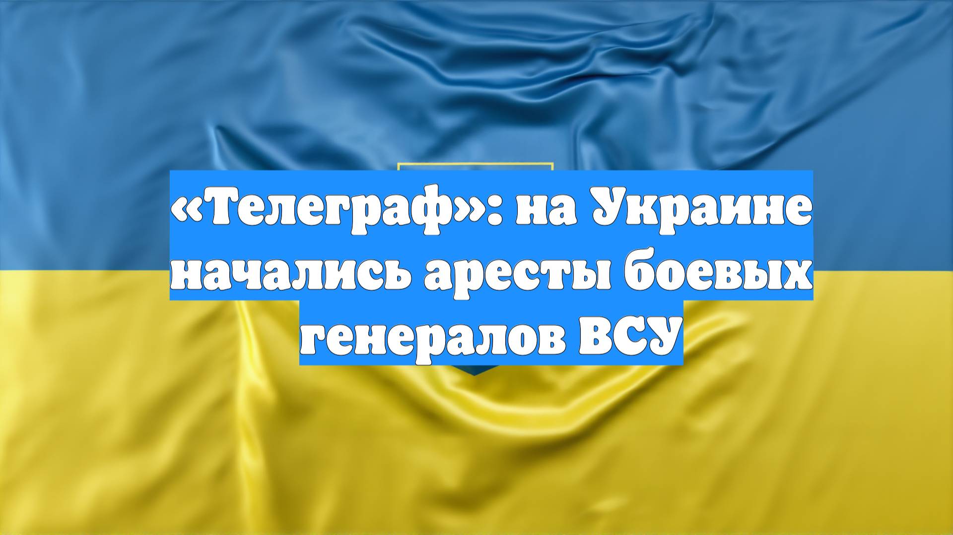 «Телеграф»: на Украине начались аресты боевых генералов ВСУ