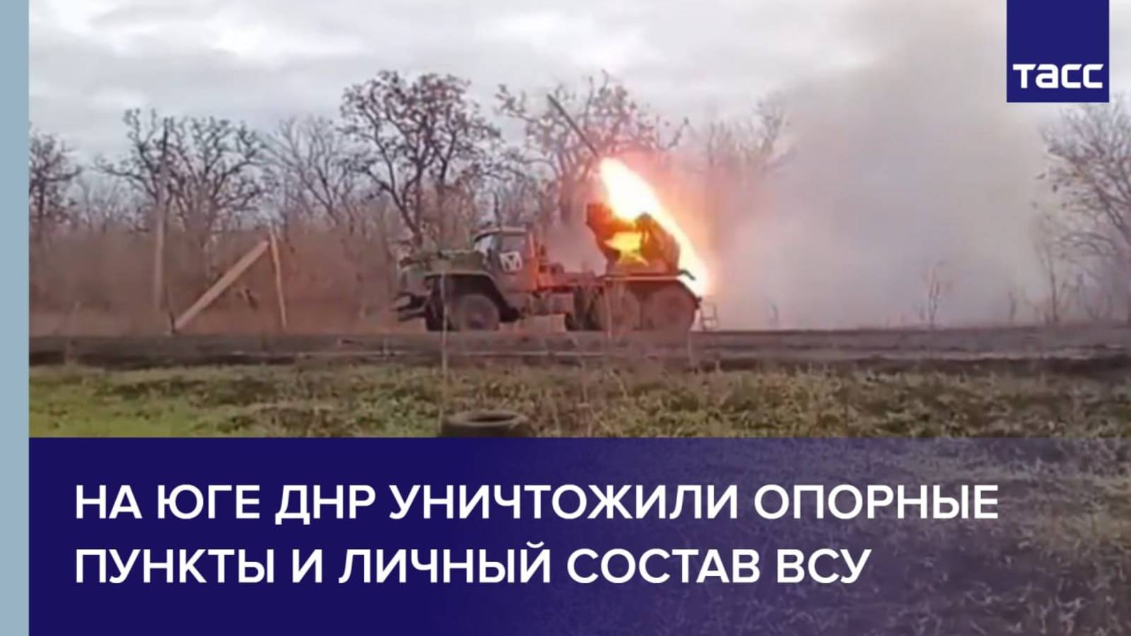 На юге ДНР уничтожили опорные пункты и личный состав ВСУ