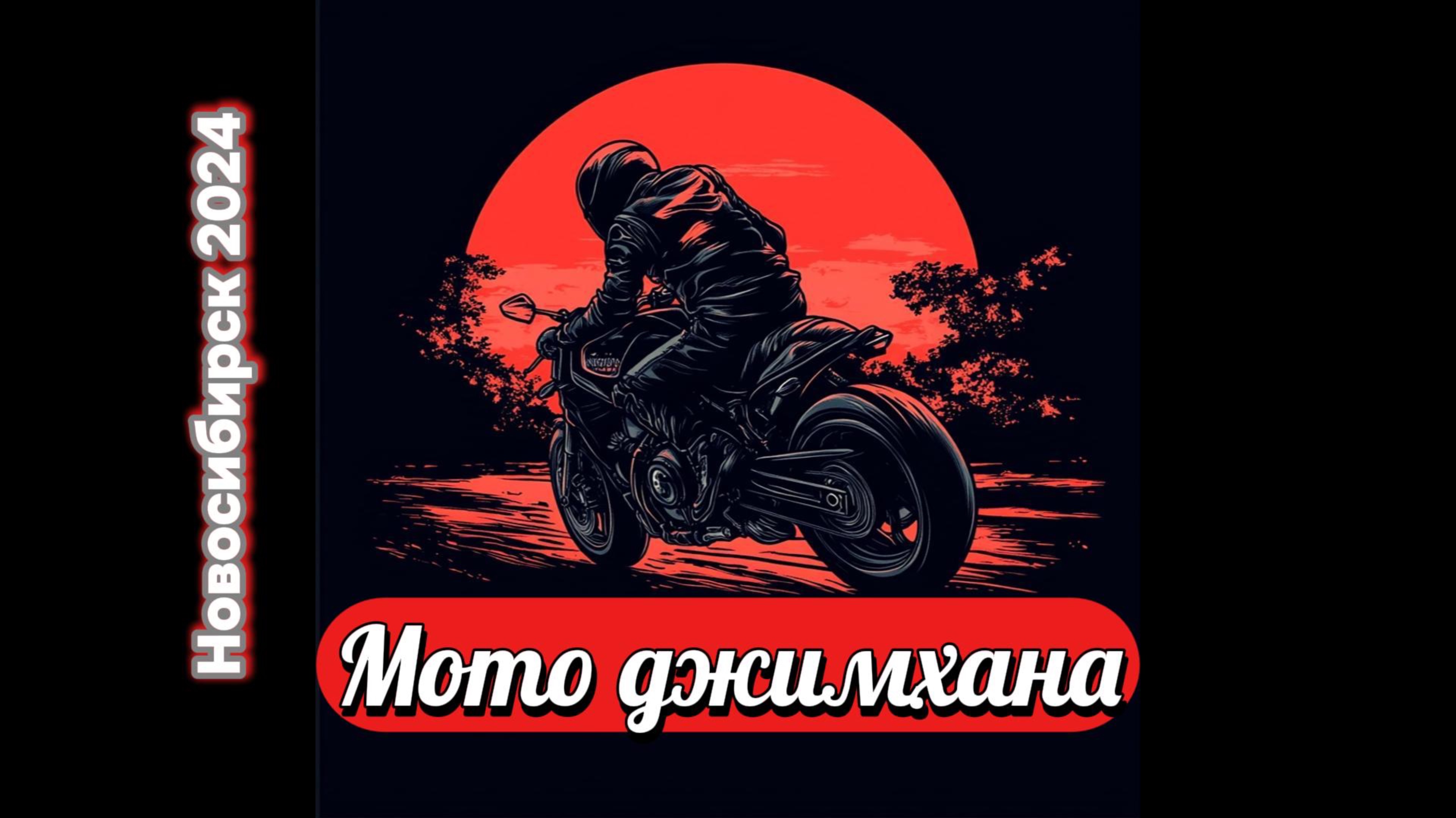 Мотоджимхана 2024. Новосибирск, р.п. Кольцово