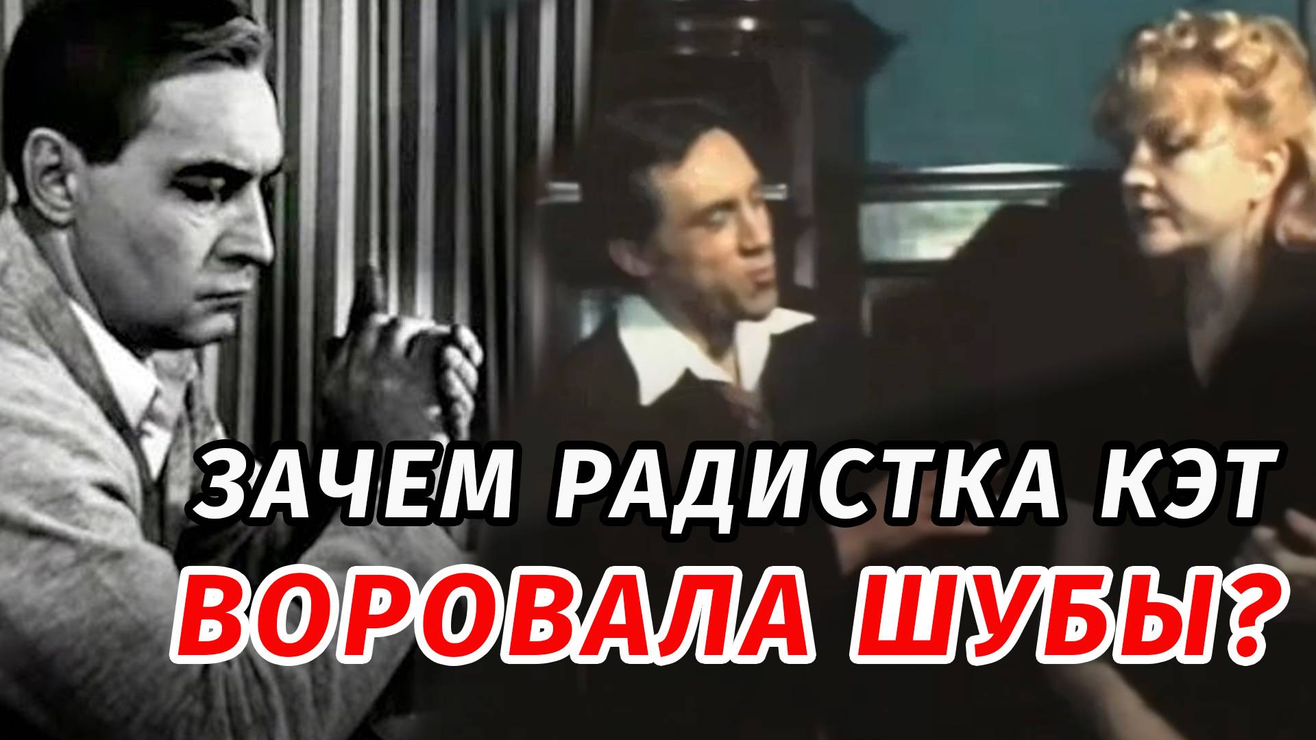Зачем радистка Кэт воровала шубы?