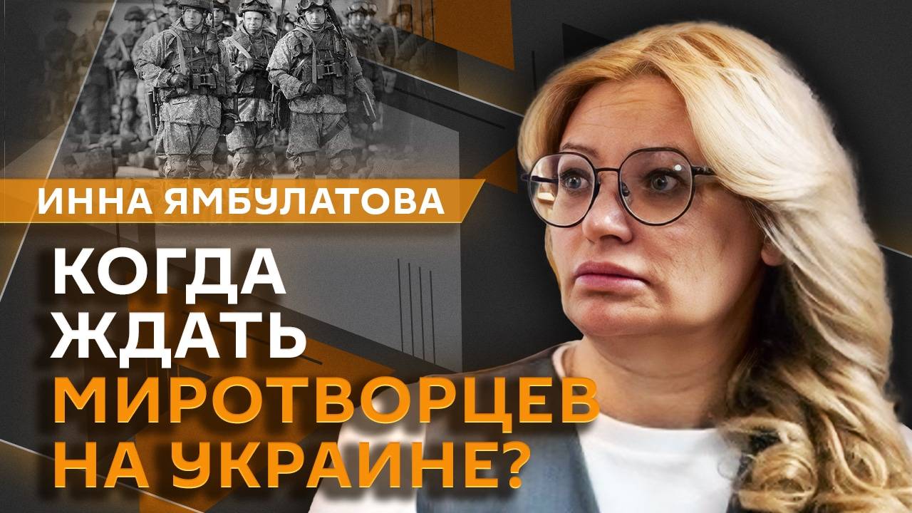 Инна Ямбулатова. Путин на коллегии ФСБ, встреча Трампа и Стармера и повышение рождаемости в РФ