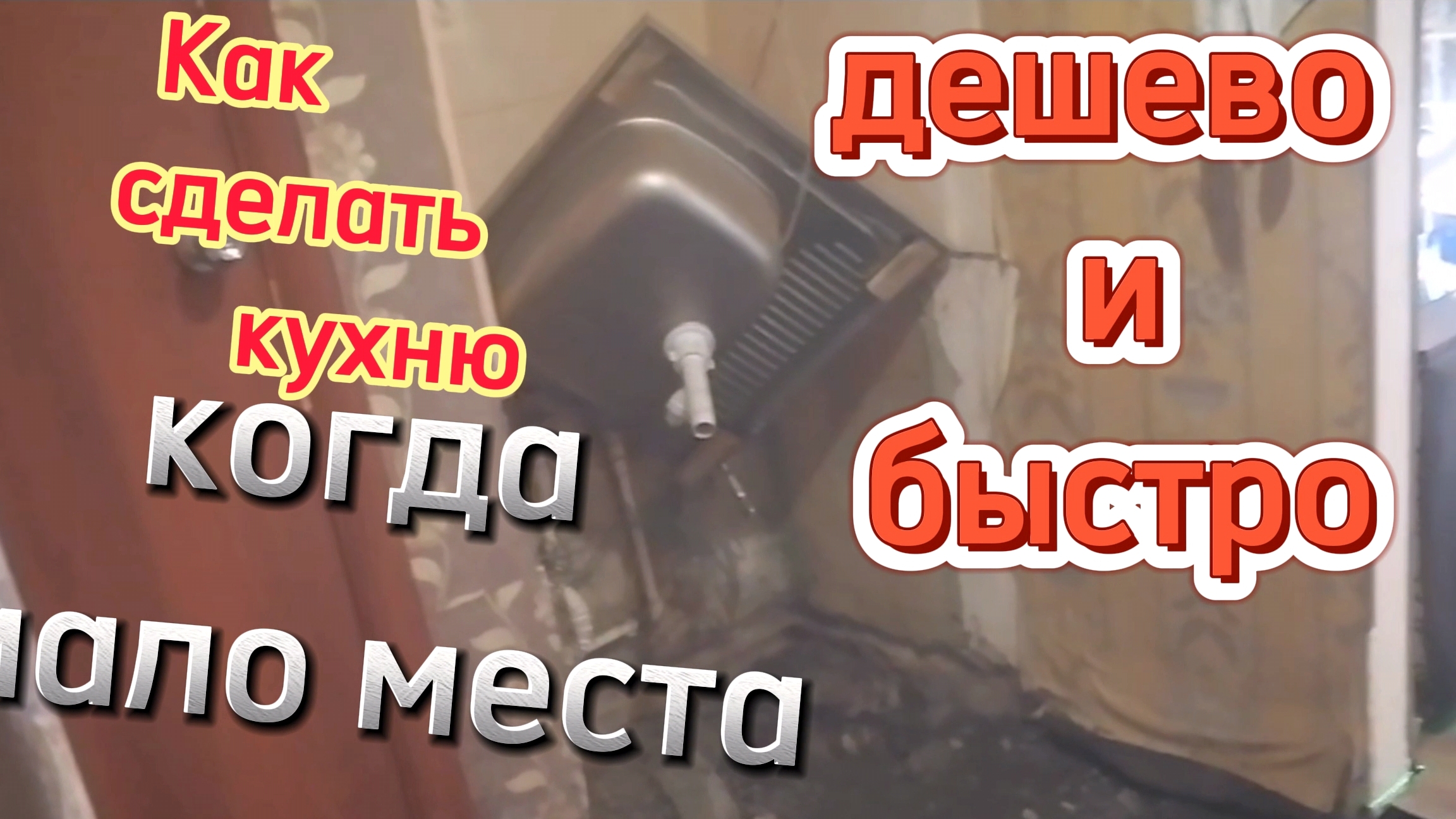 Кухня своими руками За копейки!