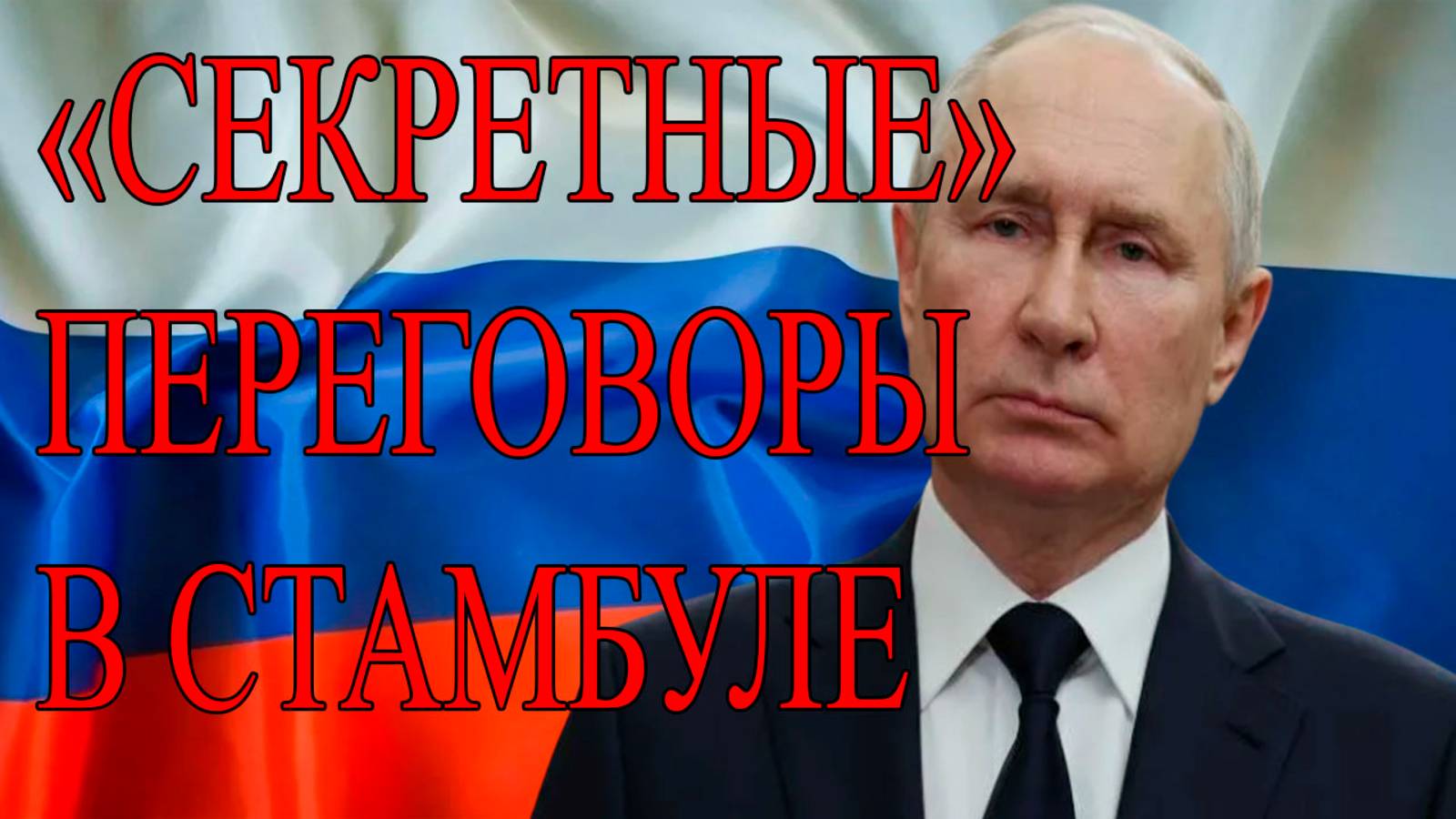 Переговоры России по Украине