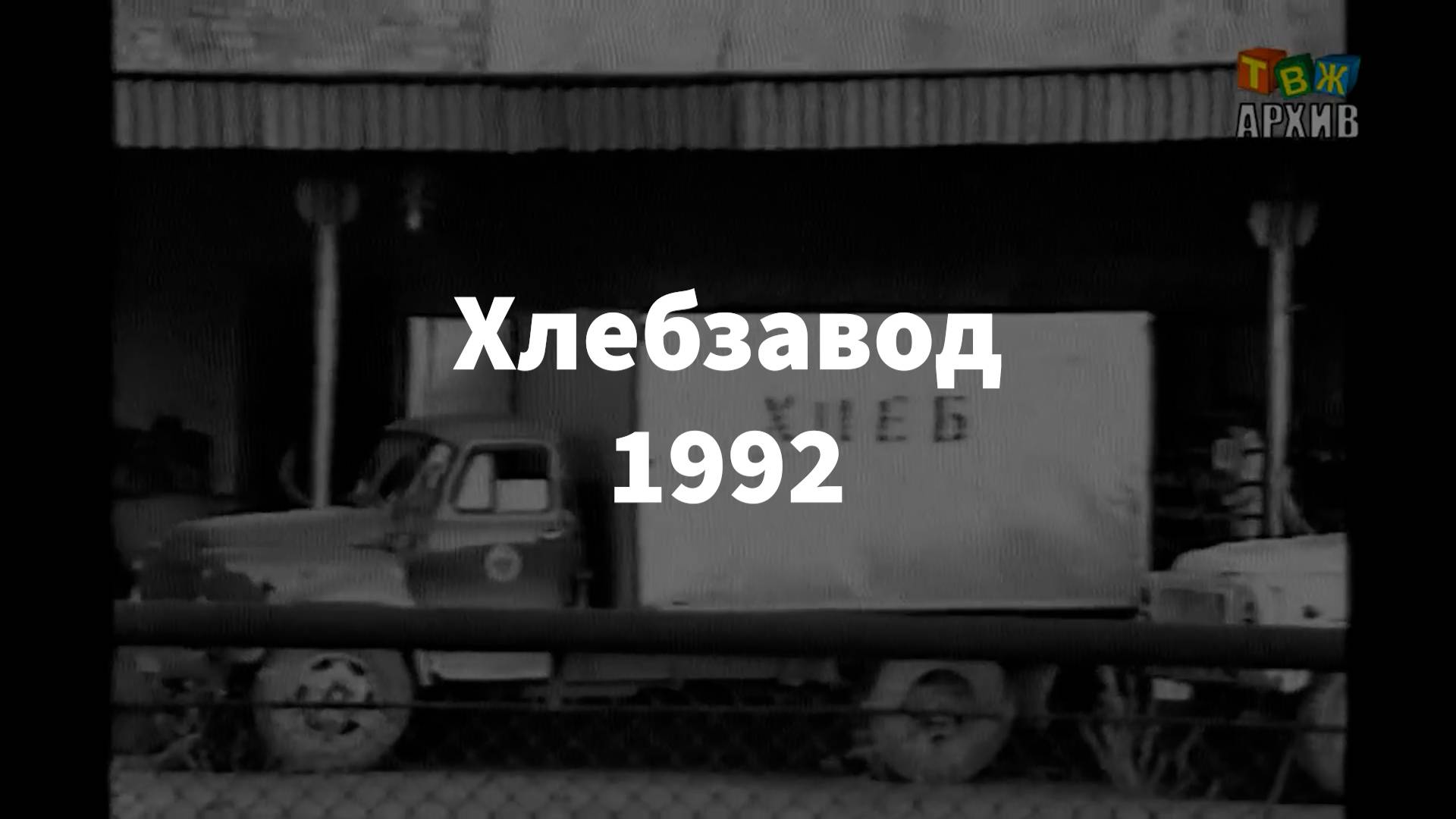 Хлебзавод