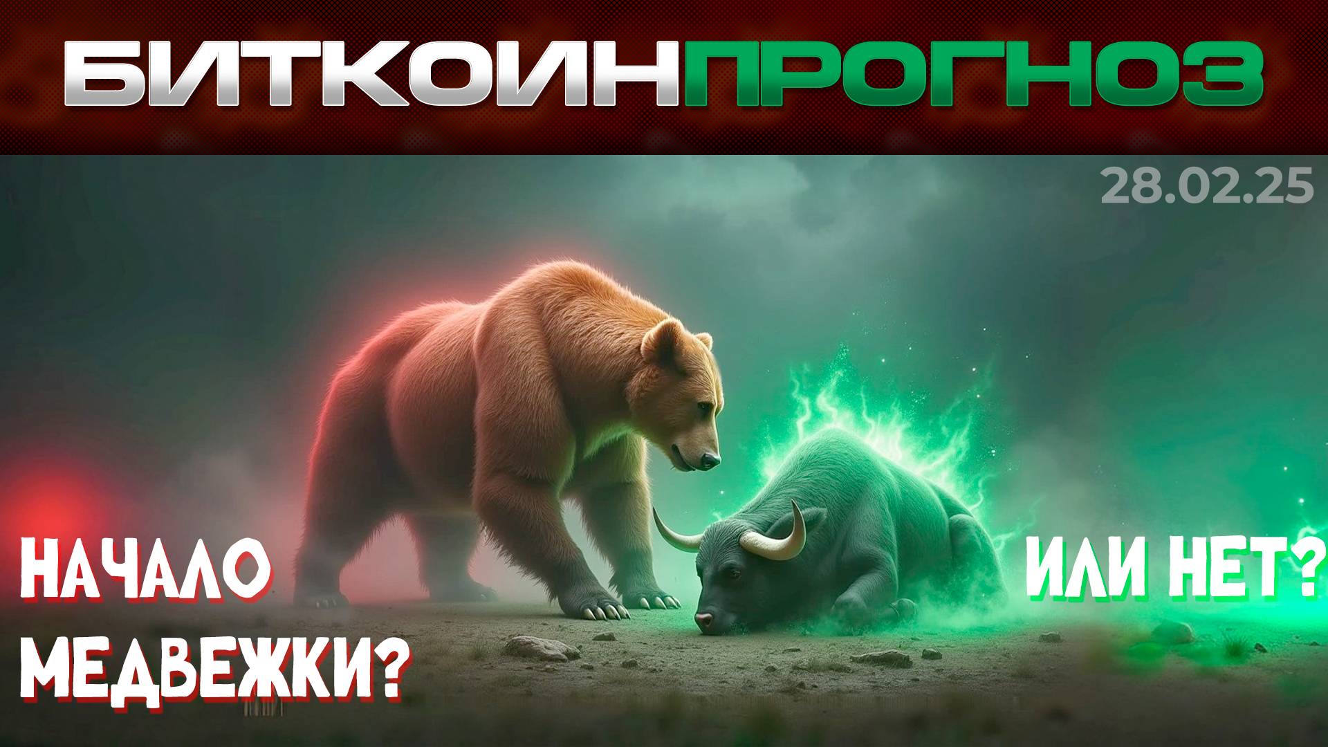 Крипто Рынок Убирает Слабых Перед Ростом
