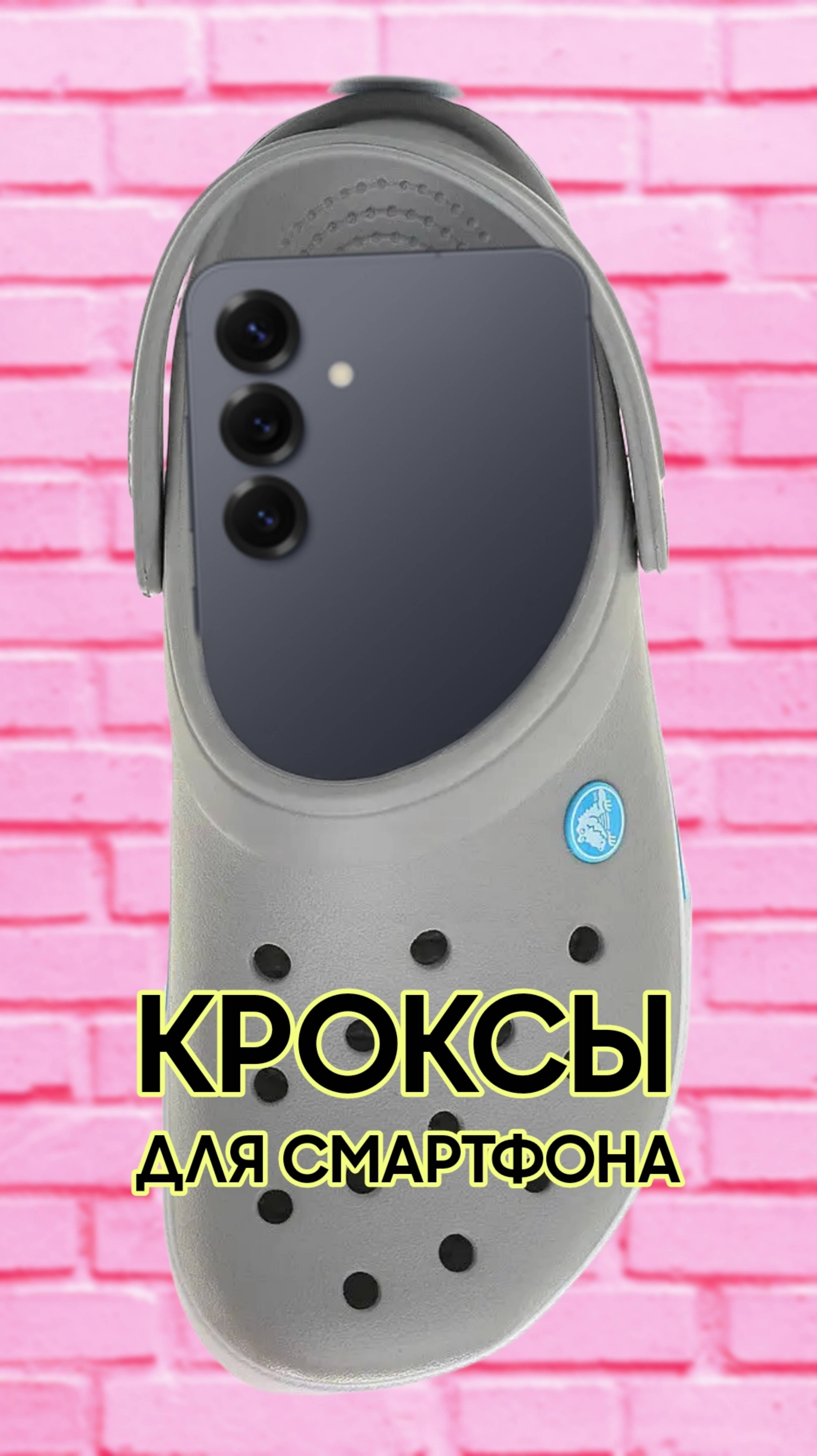 Даже у Samsung S25 есть свои кроксы!