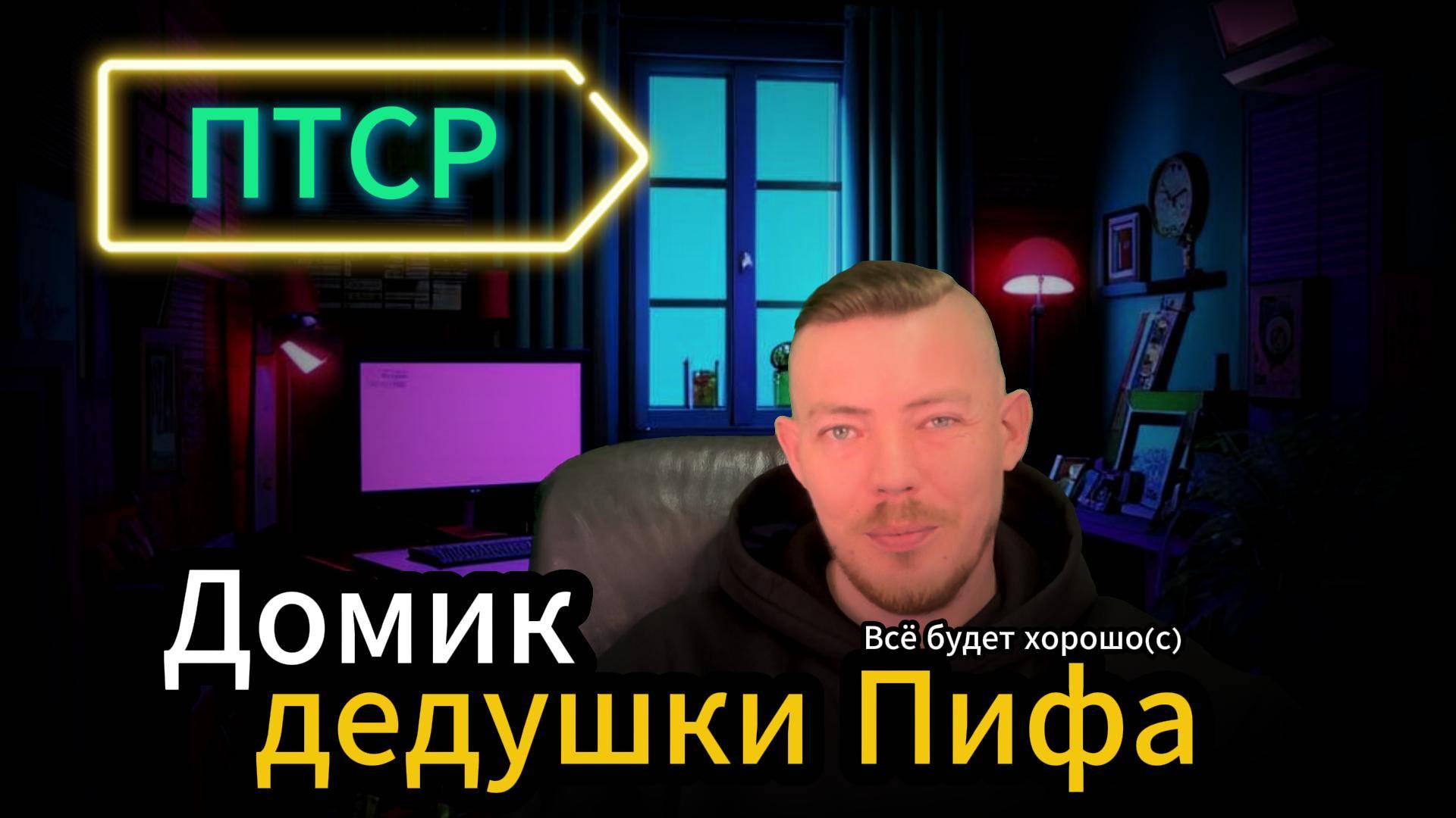 ПТСР Глубже чем мы думали