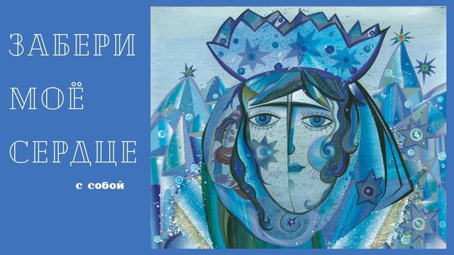 Забери моё сердце с собой