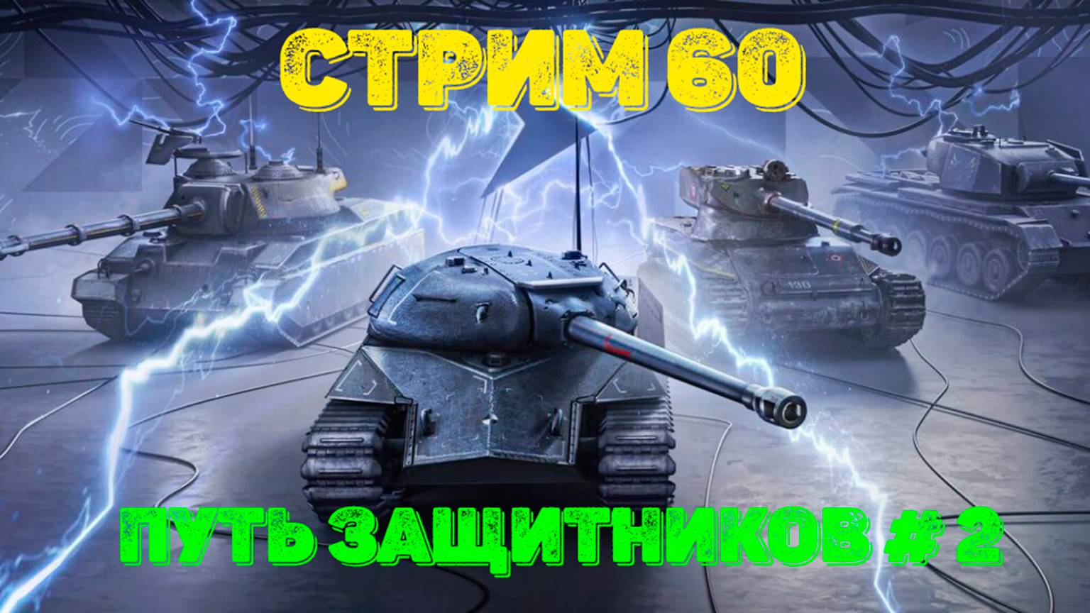 Tаnks Blitz Стрим 60 Путь Защитников #2