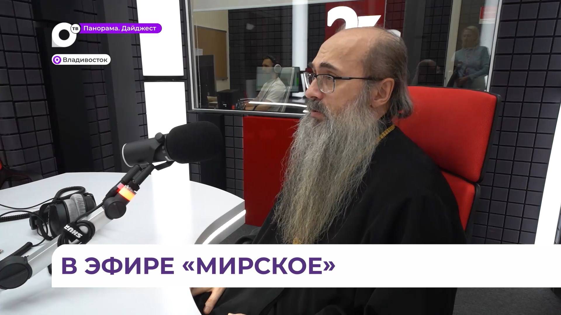 Новая тематическая программа «Мирское» выходит в эфире краевого радио 25 РЕГИОН