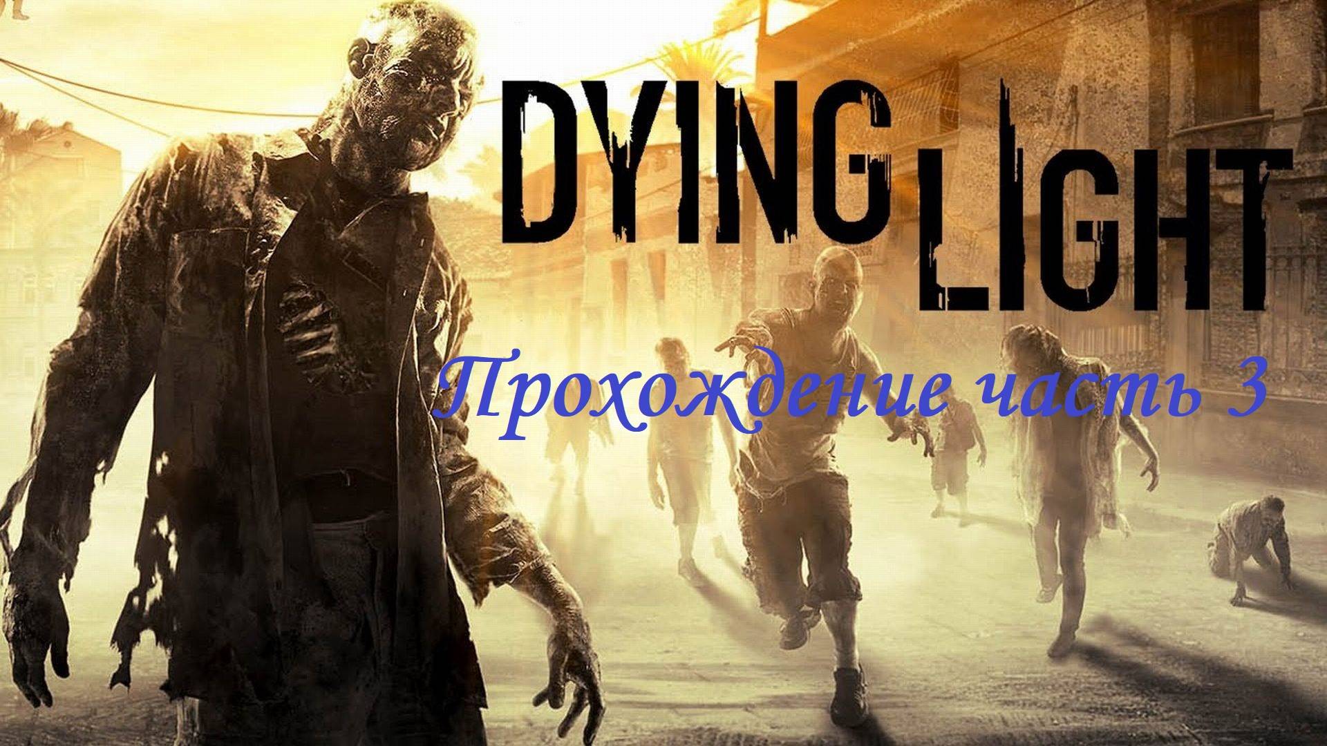 Dying Light | Стрим-прохождение на русском | Часть 3