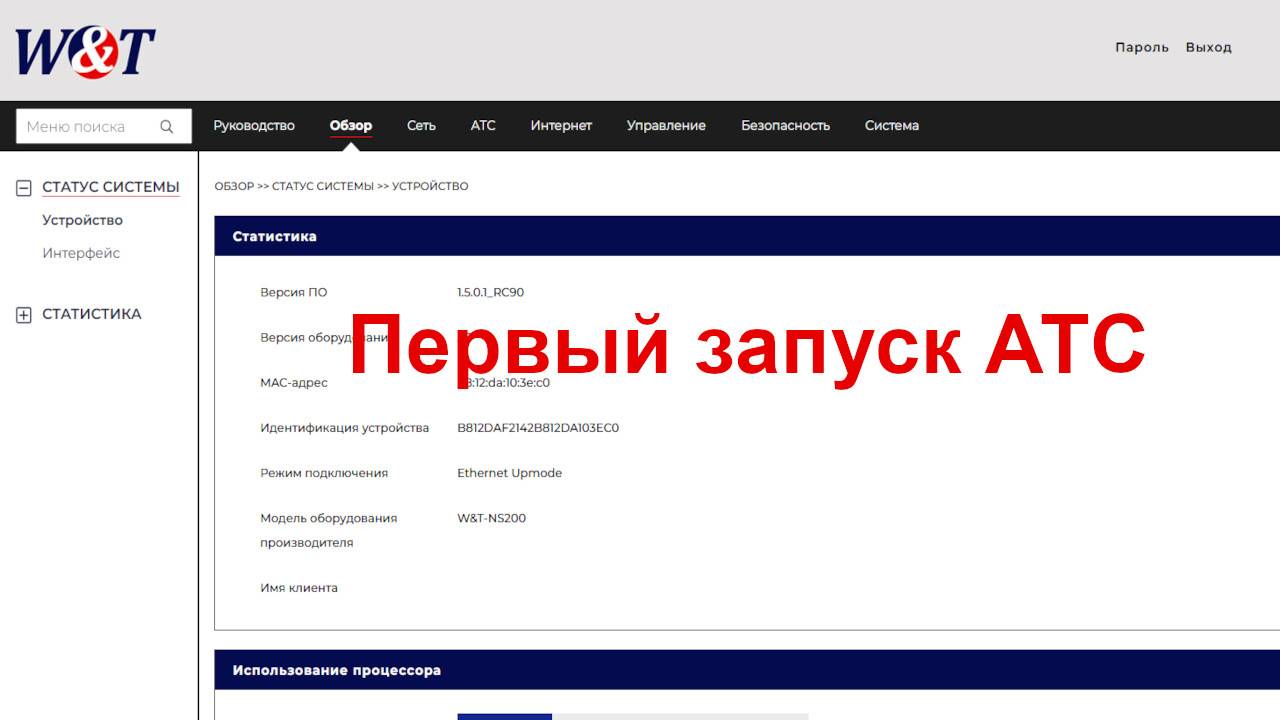 Первый запуск АТС W&T-NS