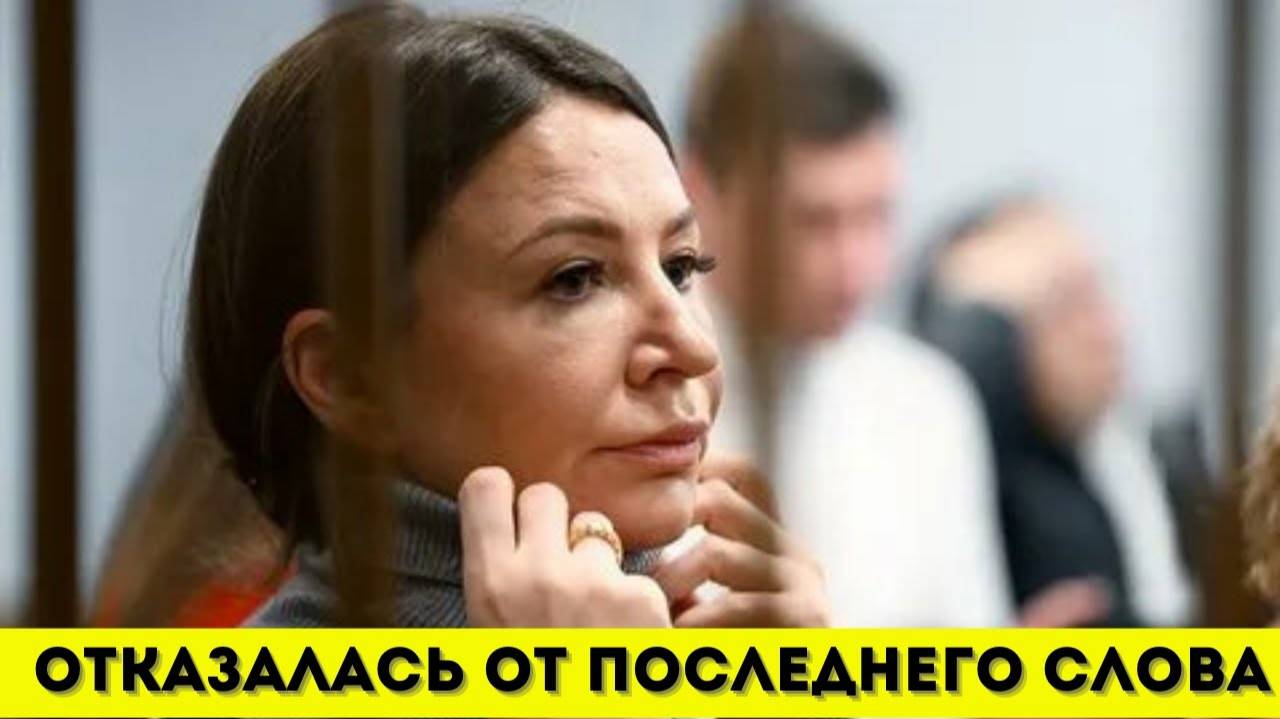 Елена Блиновская Отказалась от Последнего Слова перед Оглашением Приговора в Суде