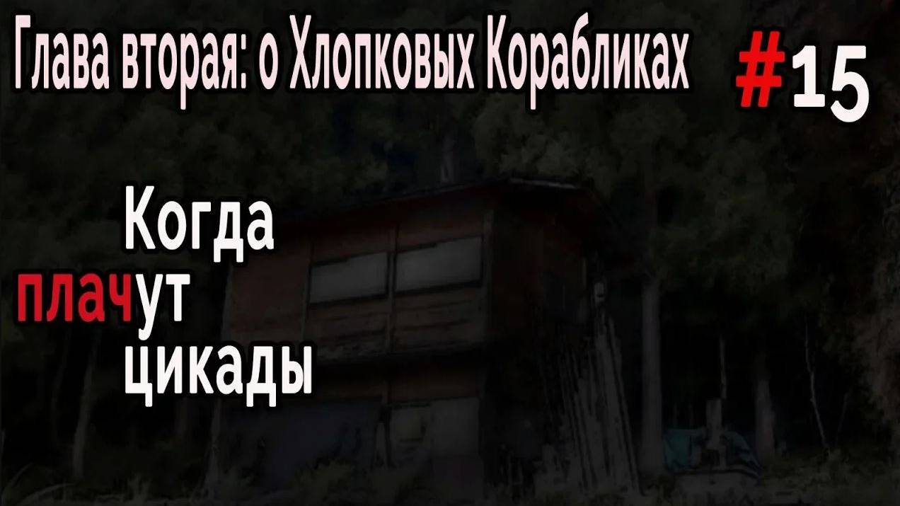 Когда плачут Цикады: о Хлопковых Корабликах #15 Проклята!