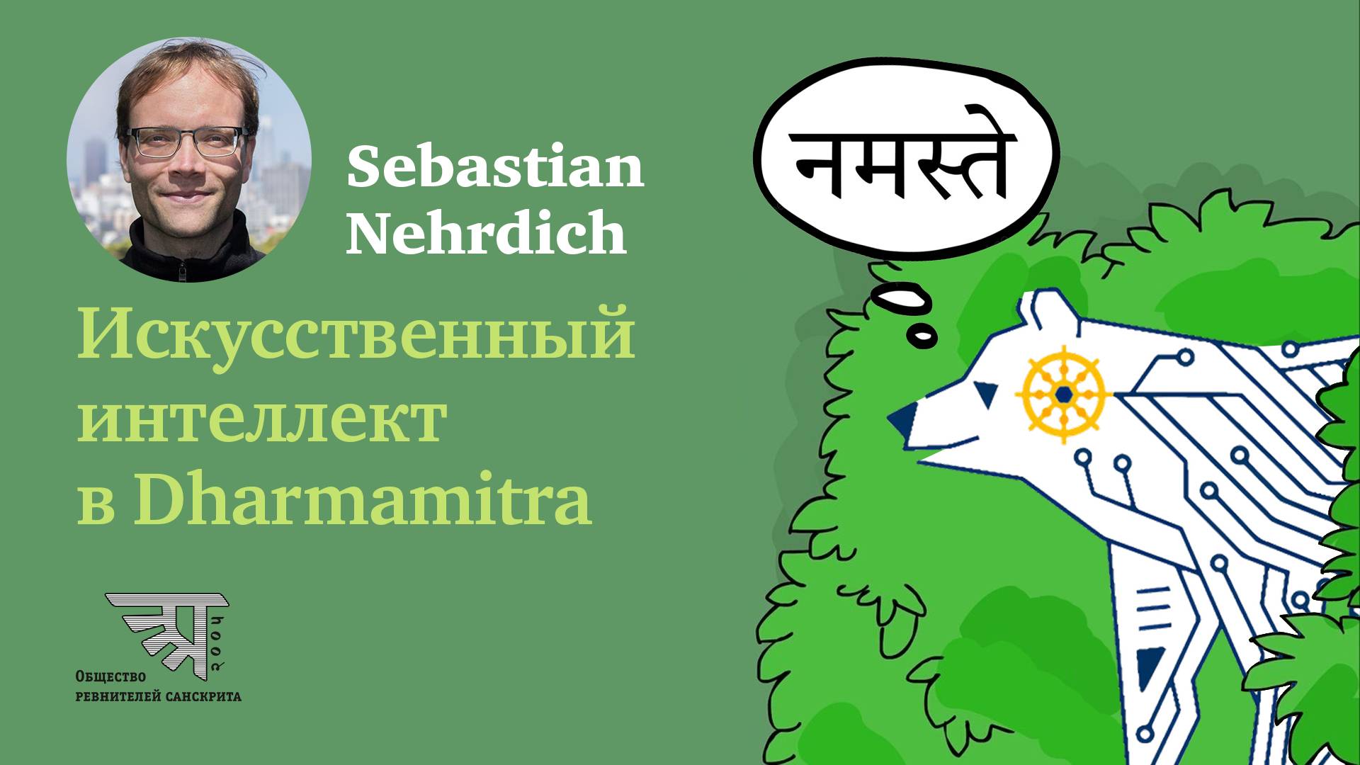 Беседа с Sebastian Nehrdich