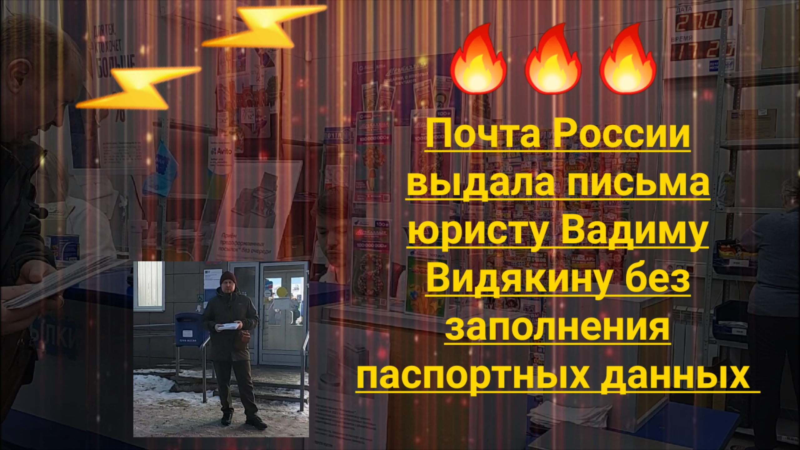 Почта России выдала письма юристу Вадиму Видякину без заполнения паспортных данных.mp4