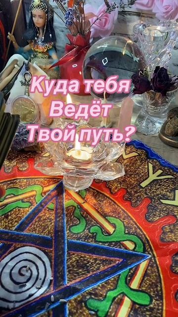 28-02-2025🔮Куда ведёт тебя твой путь ? #гаданиеонлайн