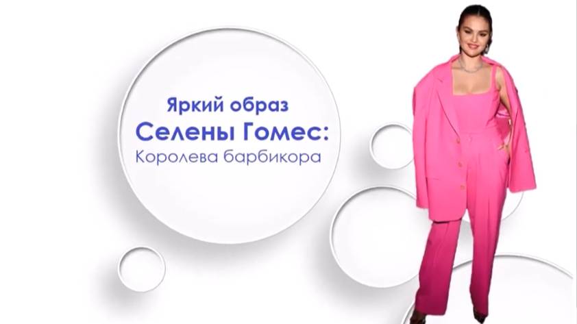 Яркий образ Селены Гомес: Королева барбикора