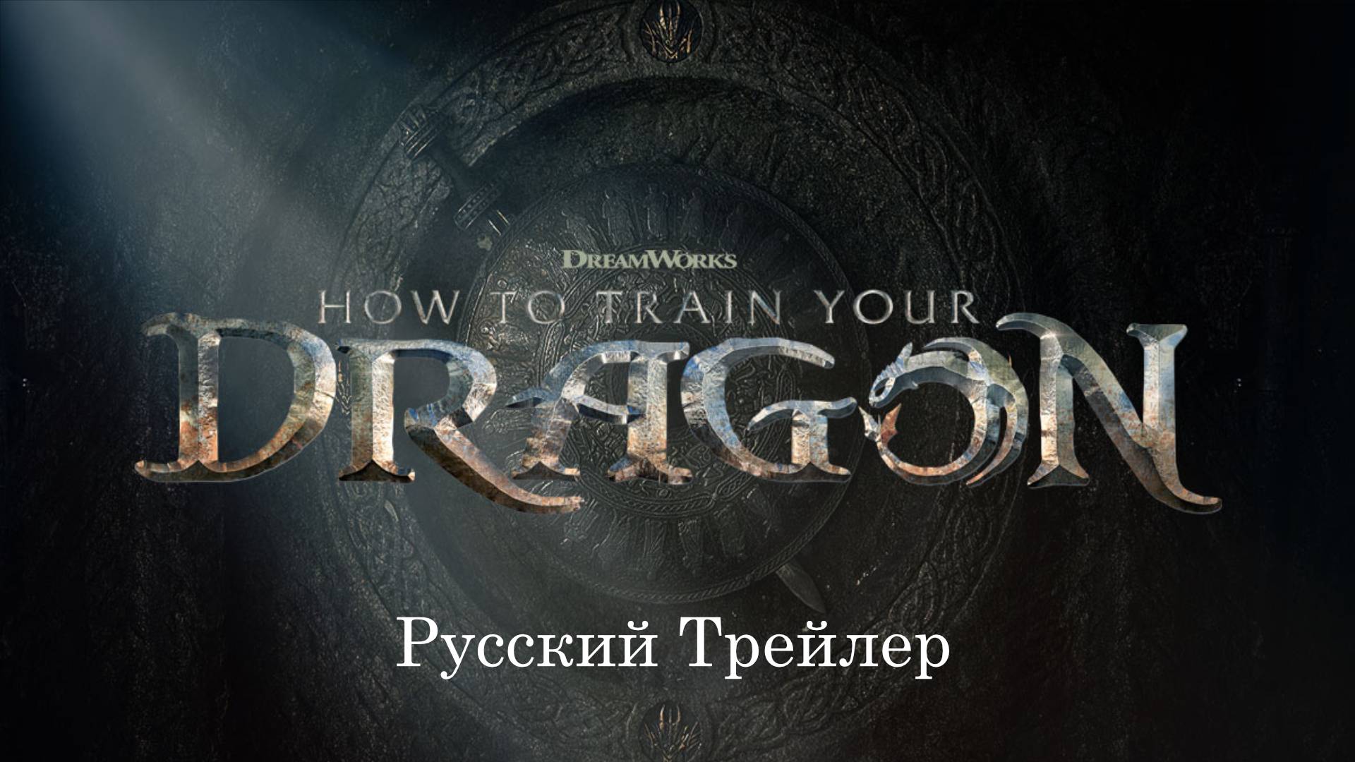 I How to Train Your Dragon (2025)

I «Как приручить дракона» — русский трейлер (2025)