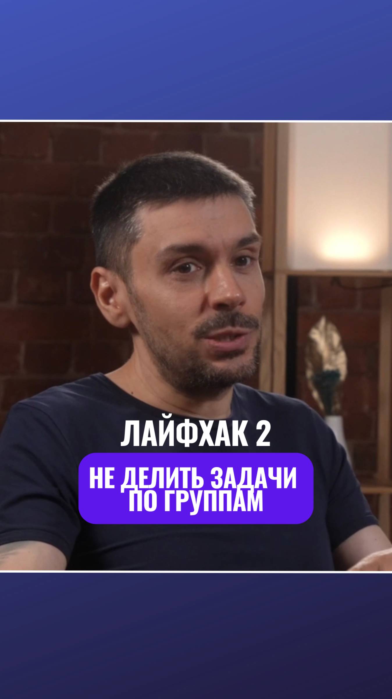 ☝️ Лайфхак 2 - не делить задачи по группам!