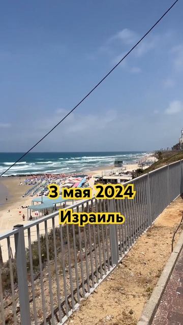 3 мая 2024 Израиль #израиль #israel #shortsvideo #shortsyoutube #батям #набережная #море