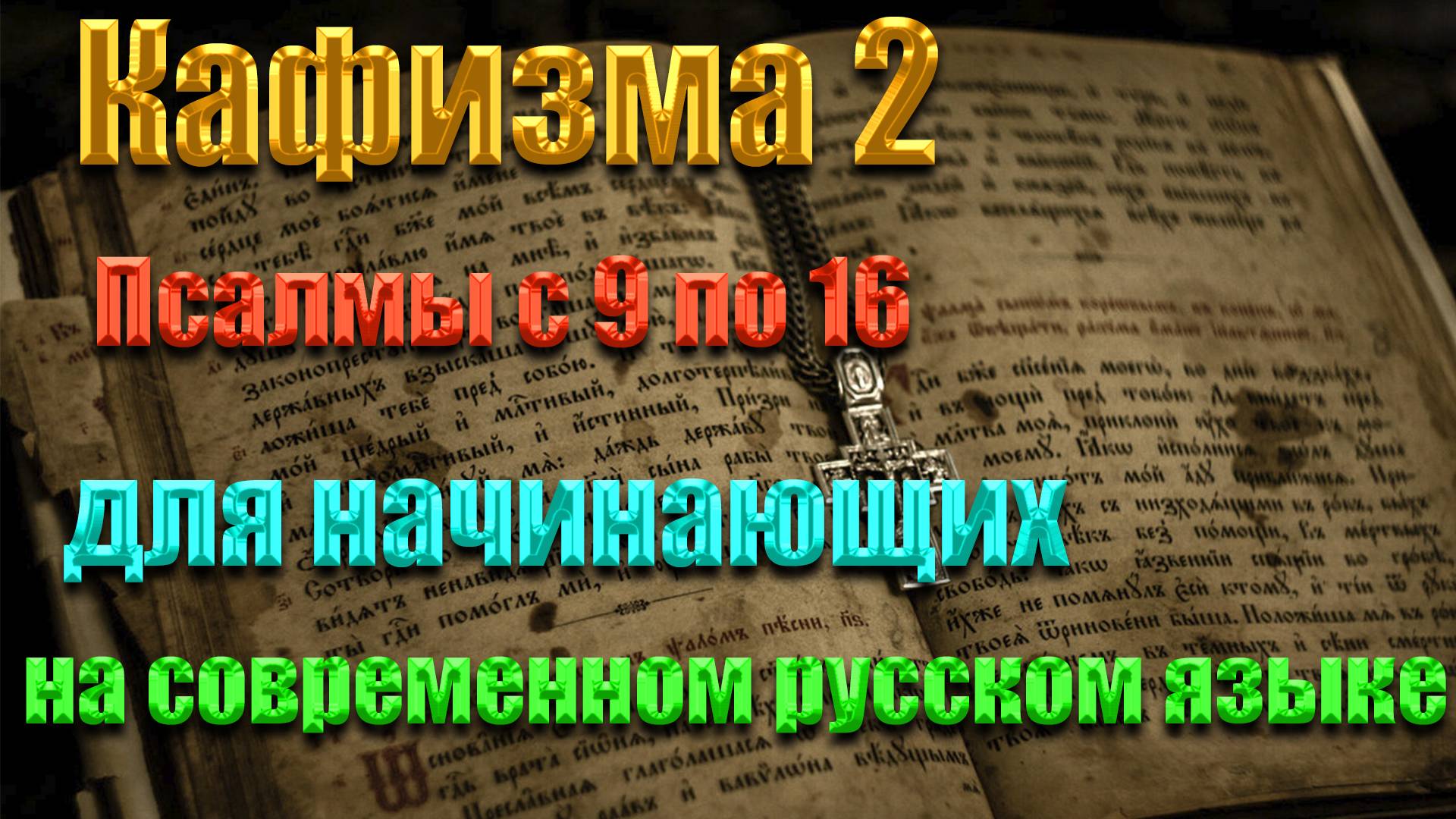 Кафизма 2 Псалмы с 9 по 16 для начинающих на современном русском языке❤️💖