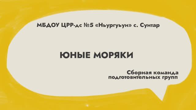 "Юные моряки", МБДОУ ЦРР-ДС №5 "Ньургуьун" с.Сунтар