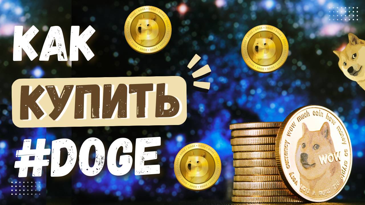 КАК КУПИТЬ DOGECOIN? Быстрая Покупка Криптовалюты #DOGE на Bybit [ПОШАГОВАЯ ИНСТРУКЦИЯ]