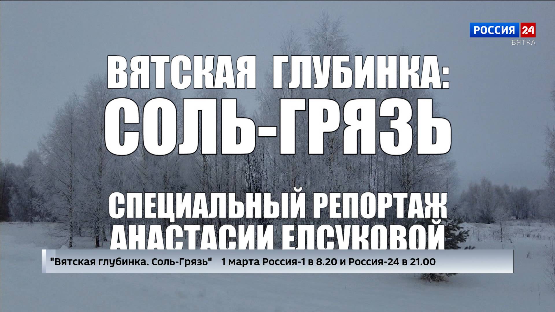 В эфире ГТРК «Вятка» выйдет спецрепортаж Анастасии Елсуковой: «Вятская глубинка: Соль-Грязь»