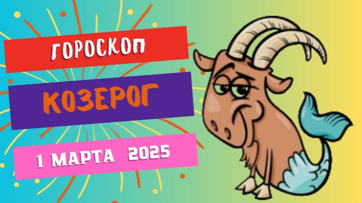 ♑Гороскоп на сегодня, 1 марта.  Козерог – Работа или любовь? 💼❤️