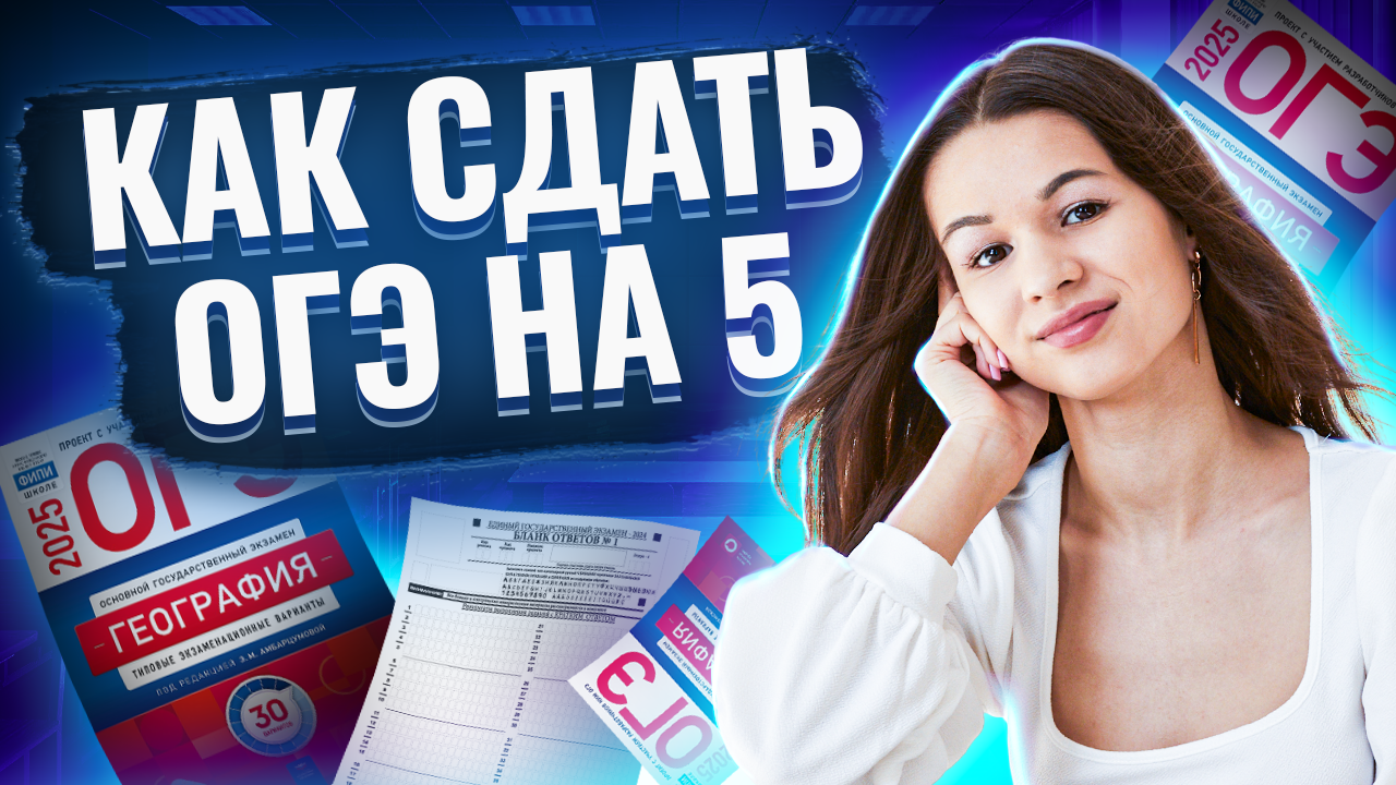 Как сдать на 5: все темы ОГЭ по Географии I Умскул